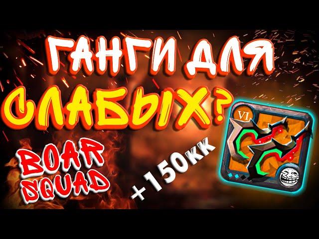 ГАНГ НАРЕЗКА ОТ ГИЛЬДИИ BOAR SQUAD | ALBION ONLINE GANG