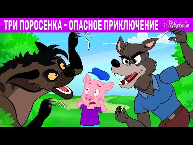 Три поросенка - Опасное приключение | сказка | Сказки для детей и Мультик