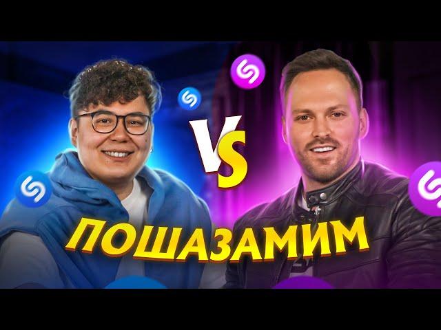 ДАНИК vs АЛЕКСЕЙ СТОЛЯРОВ vs ШАЗАМ | Шоу Пошазамим