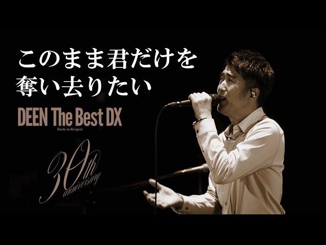 DEEN「Konomama Kimidake o Ubaisaritai (DEEN The Best DX)」Music Video