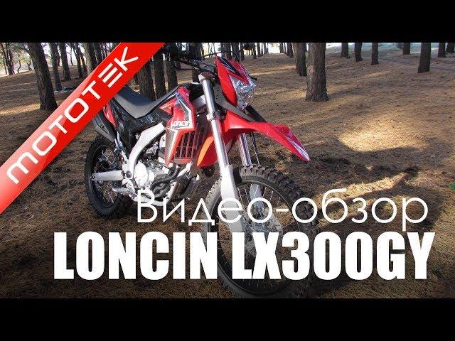 Мотоцикл LONCIN LX300GY SX2 PRO | Видео Обзор | Тест Драйв от Mototek