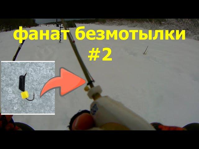 Фанат безмотылки#2,безмотылка,''сырный кубик'' Первая рыбалка 2020