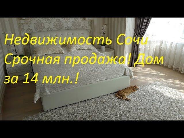 Недвижимость Сочи Срочная продажа дома за 14 млн  рублей!