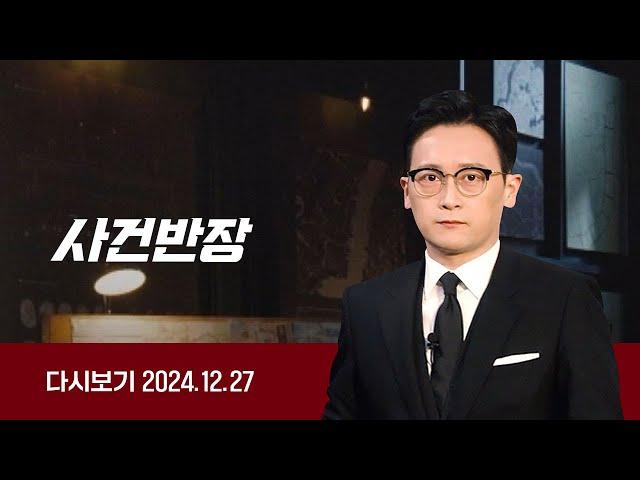 [다시보기] 사건반장｜중국인 단체손님, 흡연 제지받자 '폭행' (24.12.27) / JTBC News