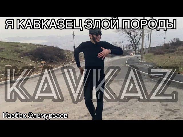 Казбек Эльмурзаев 2021 «Я Кавказец злой породы» Полная версия