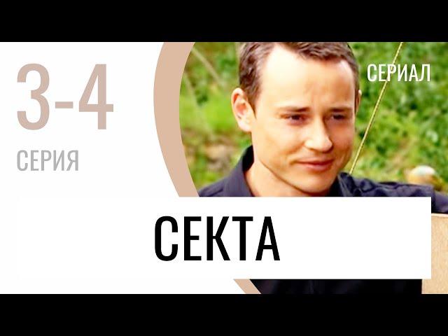 Сериал Секта 3 и 4 серия - Мелодрама / Лучшие фильмы и сериалы