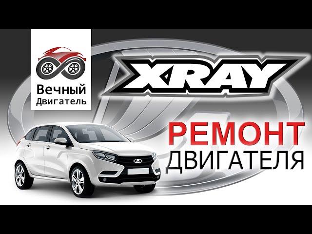 LADA XRAY ремонт двигателя