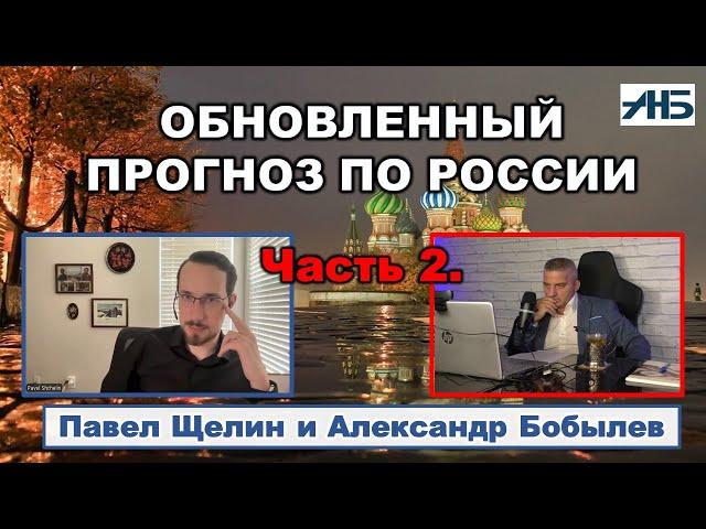 Павел Щелин. "УЖЕ ОСЕНЬЮ НАЧНУТ РАЗВОРАЧИВАТЬСЯ СОБЫТИЯ."