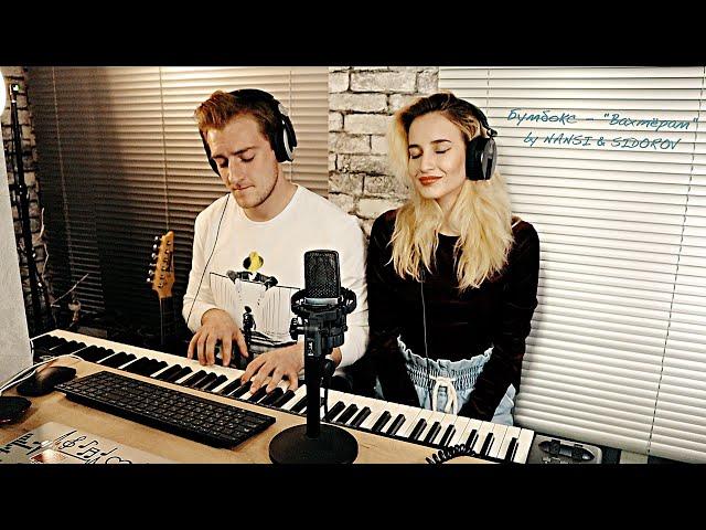 NANSI & SIDOROV | ВАХТЁРАМ | SYMPHONIC COVER