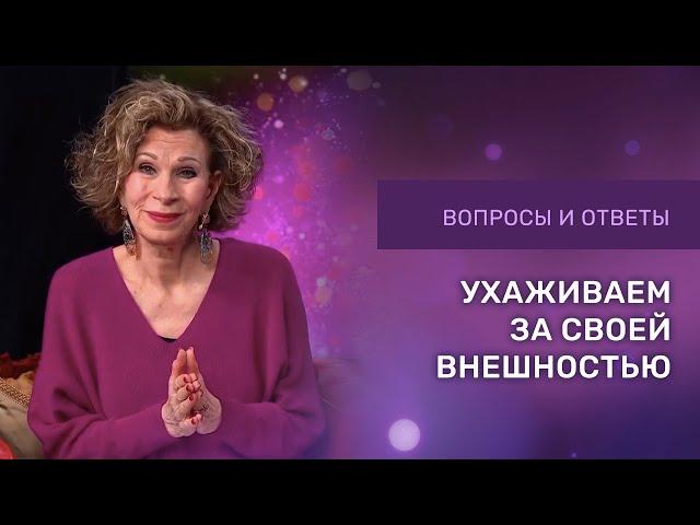 КАК УХАЖИВАТЬ ЗА СВОЕЙ ВНЕШНОСТЬЮ | Ответы на вопросы с Дэнис Реннер