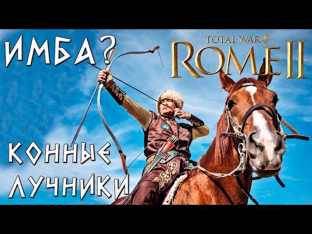 Имбаланс ли конные лучники в Rome 2 Total War?