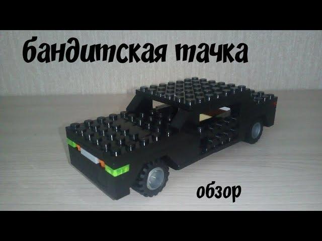 Обзор бандитской машины из лего