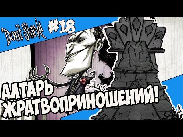 АЛТАРЬ ЖРАТВОПРИНОШЕНИЙ! |18| Don't Starve [Hamlet, SW, RoG]