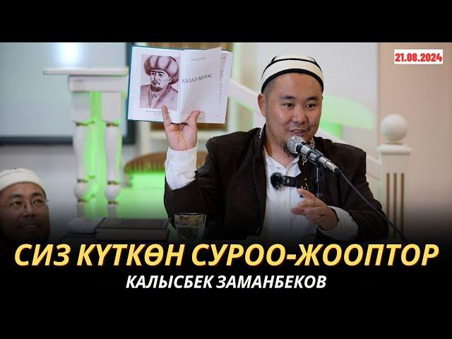 КАЛЫСБЕК ЗАМАНБЕКОВ | СИЗ КҮТКѲН СУРОО-ЖООПТОР | 21.08.2024