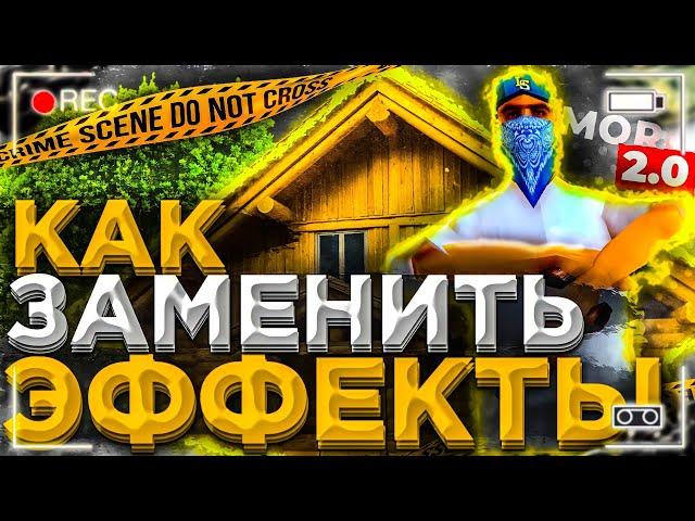 КАК ЗАМЕНИТЬ ЭФФЕКТЫ В САМП МОБАЙЛ?!