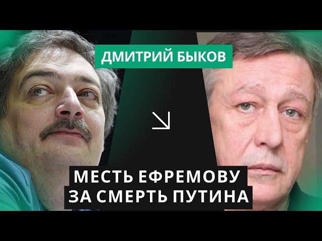 БЫКОВ: Ефремову мстят за стих "Смерть Путина". Что ждет актера на свободе? Его подставят?