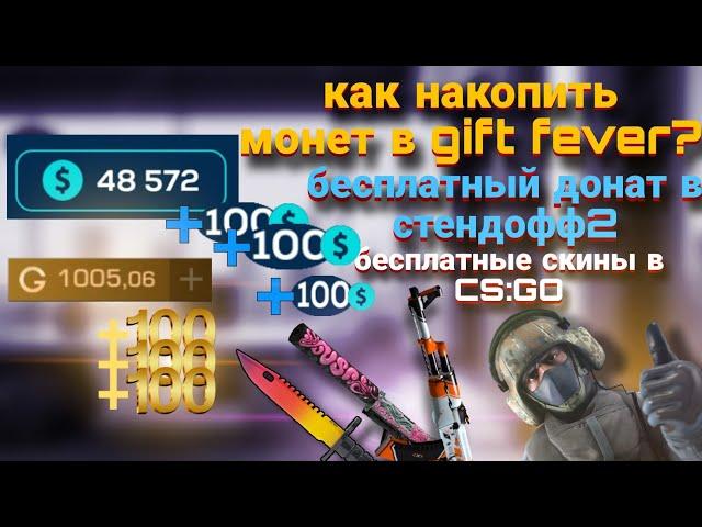 как получить монет в гифт февер?/gift fever/донат в стендофф 2,cs:go бесплатно!