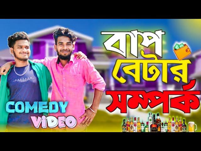 বাপ বেটার সম্পর্ক comedy video | Bap betar samporka comedy video | bongluchcha video | BL