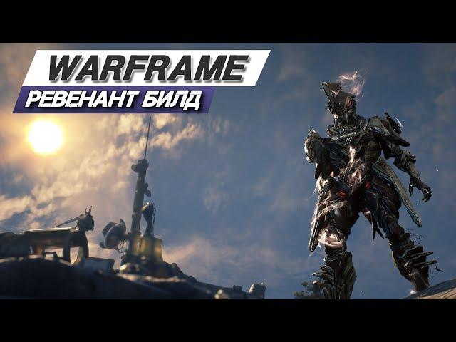 Warframe: Лучший выбор для зачистки #1 / Ревенант