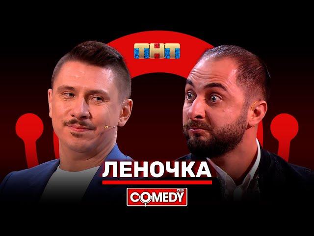 Камеди Клаб «Леночка» Демис Карибидис Тимур Батрутдинов