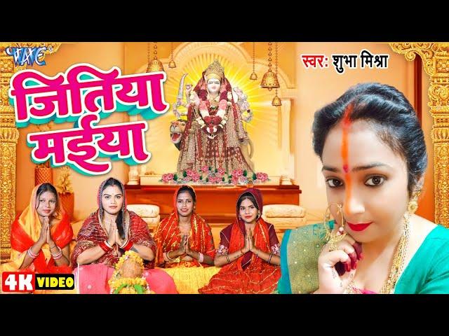 #Video | जितिया मईया | #Shubha_Mishra | Jitiya Maiya | New Bhojpuri Jitiya Song 2024