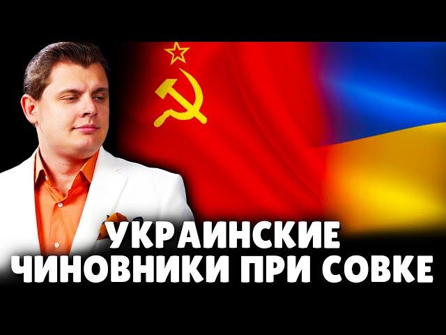 Украинские чиновники при совке | Е. Понасенков. 18+