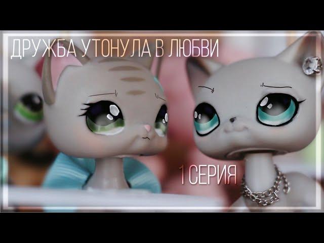 LPS сериал | Дружба утонула в любви | 1 серия | [ 3 сезон „Между двух огней”]