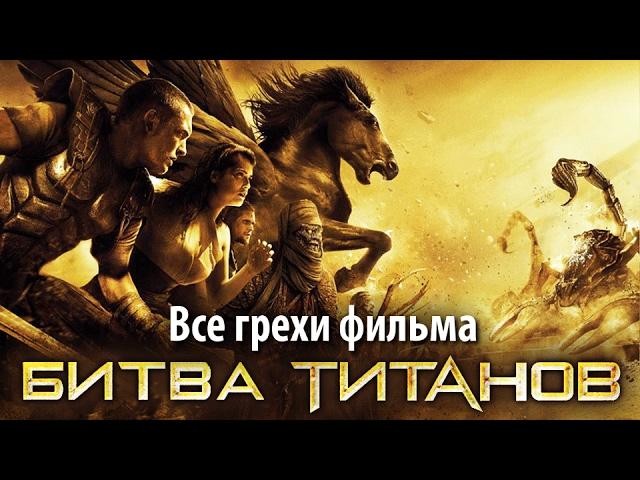 Все грехи фильма "Битва Титанов"