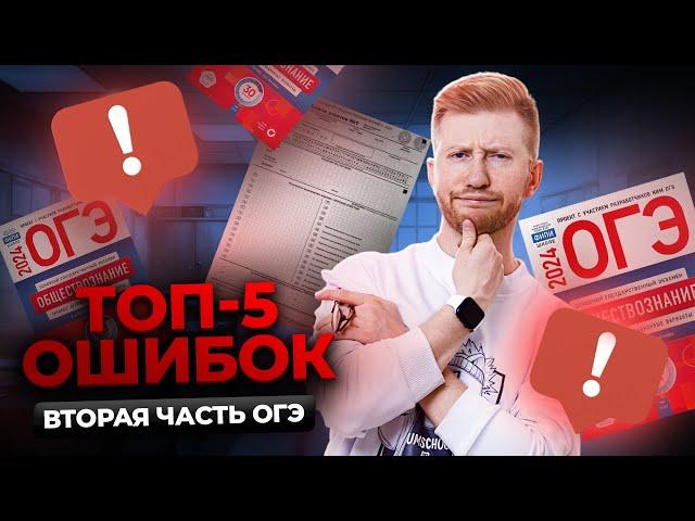 Топ 5 ошибок во второй части ОГЭ по обществознанию | Разбор частых ошибок