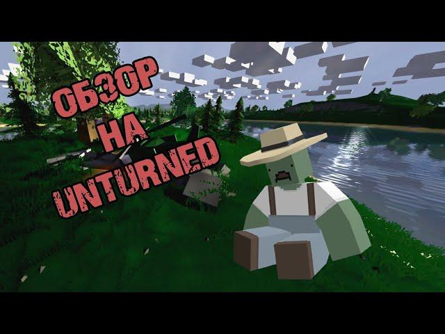 Краткий обзор на "unturned" - годнота ли?