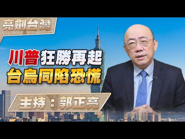 '24.11.07【觀點│亮劍台灣】EP95 川普狂勝再起 台烏同陷恐慌