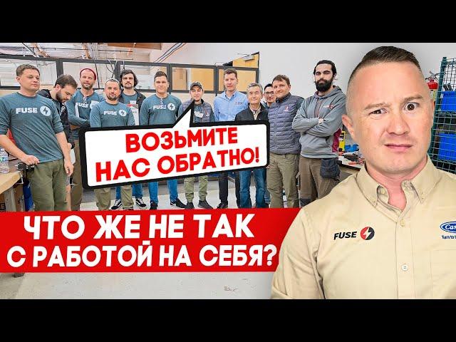 Уволились и теперь возвращаются | FUSE MAN