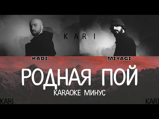 MiyaGi - Родная пой (feat. KADI) | MINUS + KARAOKE