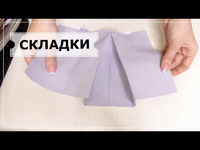 Складки. "Курс шитья онлайн для начинающих с нуля" - Видео урок № 9