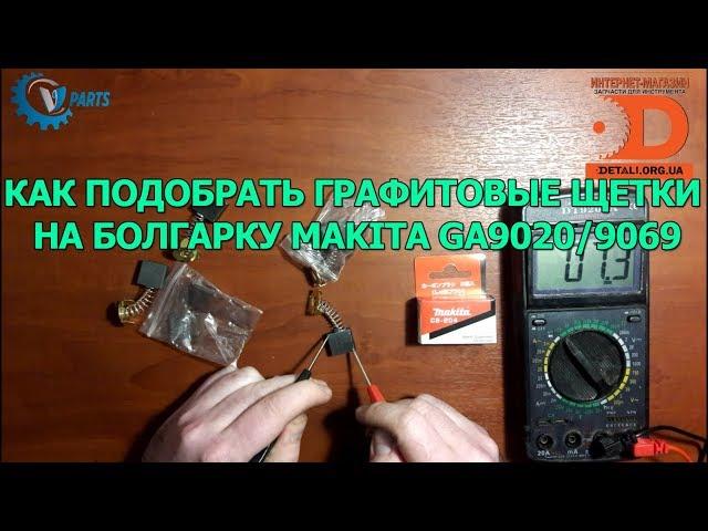 Как подобрать щетки на болгарку Makita ga9020 9069