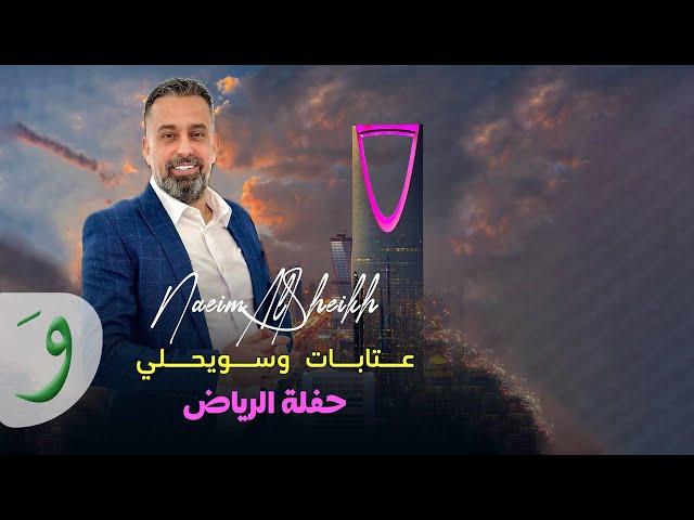 Naeim AlSheikh - Atabat W Swaihly [Live - Riyadh] (2024) / نعيم الشيخ - عتابات وسويحلي