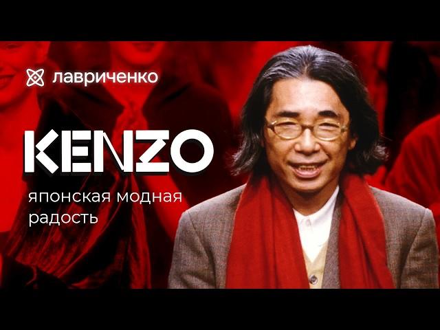 Kenzo – французская яркость по-японски