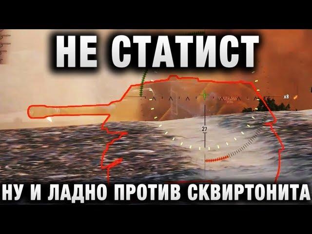 НЕ СТАТИСТ НУ И ЛАДНО ПРОТИВ СКВИРТОНИТА