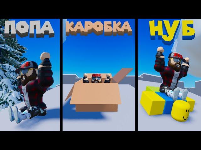 КАТАЮСЬ С ГОРКИ Roblox