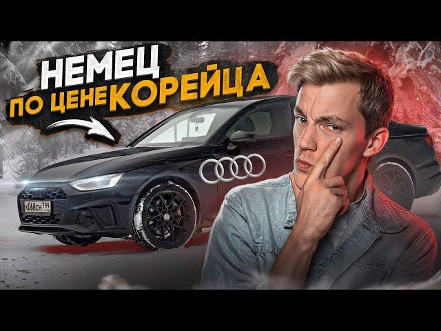 НЕМЕЦКИЙ АВТО сильно ДЕШЕВЛЕ КОНКУРЕНТОВ | Audi A4