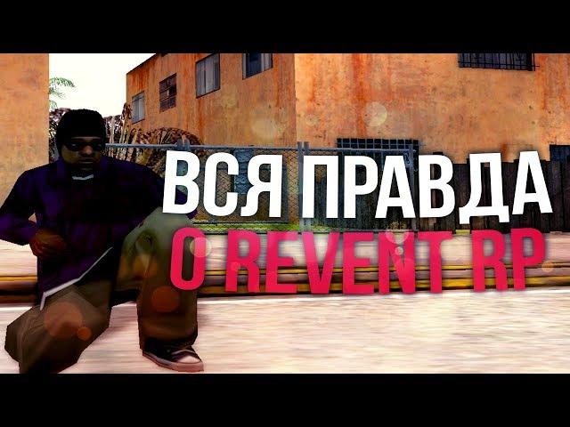 ВСЯ ПРАВДА ПРО REVENT RP! КАК КИДАЮТ ЮТУБЕРОВ НА ДЕНЬГИ И КИДАЮТ СТРАЙКИ - GTA SAMP