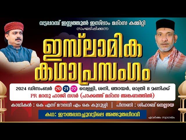 KADHA PRASANGAM | IZZATHUL ISLAM MADRASA | VATTAPPARAMBA | K.S MOULAVI | DAY-01 |  20-12-2024-FRIDAY