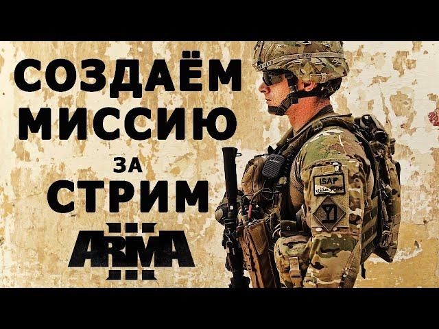 АРМА 3 РЕДАКТОР НОВИЧКАМ || СОЗДАЁМ МИССИЮ за СТРИМ