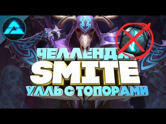 УЛЛЬ С ТОПОРАМИ ● Smite