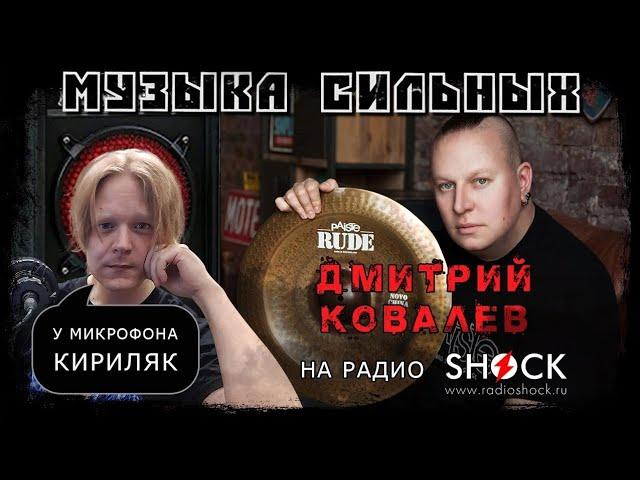 ДМИТРИЙ КОВАЛЁВ: "Звезда не ты, ты — обслуживающий персонал!" Беседа с профессиональным барабанщиком