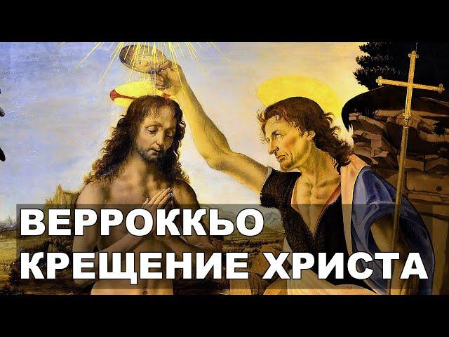 Верроккьо - Крещение Христа