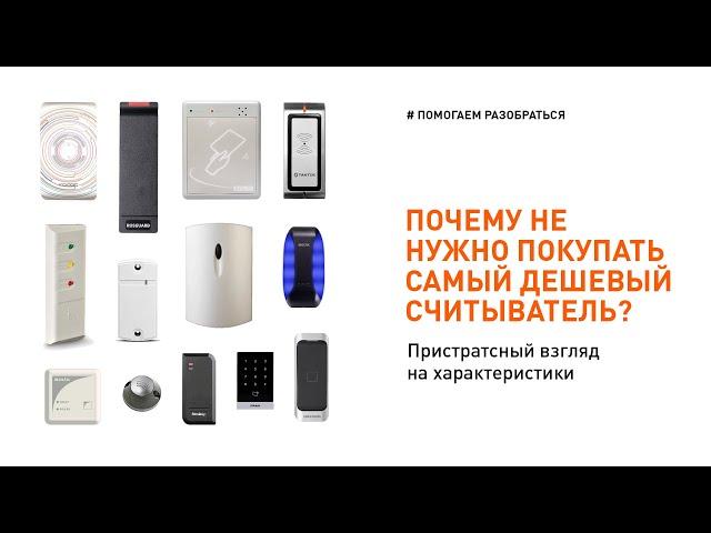 Считыватель СКУД: как выбрать считыватель бесконтактных карт для СКУД