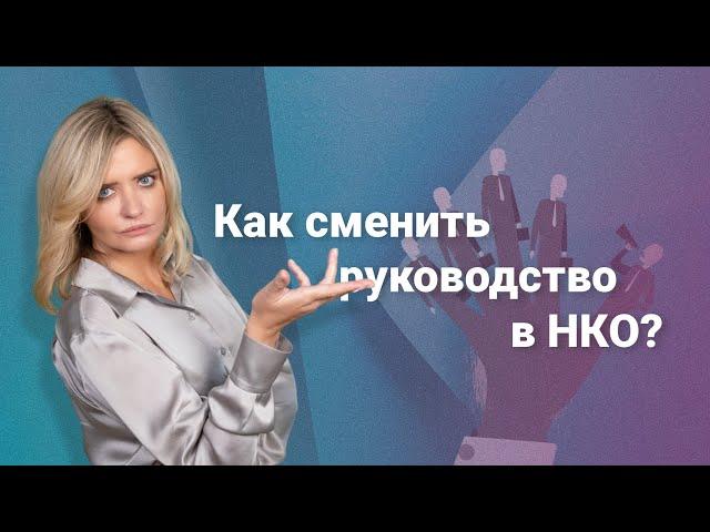 Как сменить руководство в НКО? #нко