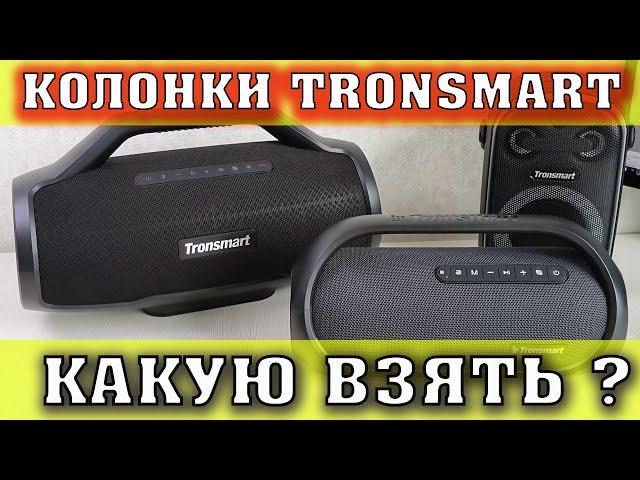 Tronsmart Bang обзор и сравнение с Колонками Tronsmart Bang Max и Tronsmart Halo 100.