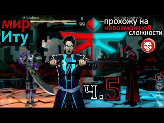 Shadow Fight 3. ТРАНСФОРМАЦИЯ "МИР ИТУ", ЧАСТЬ 5. ПРОДОЛЖАЕМ ПРОХОЖДЕНИЕ (НА НЕВОЗМОЖНОЙ СЛОЖНОСТИ)